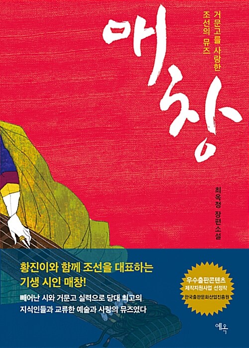 매창  : 거문고를 사랑한 조선의 뮤즈  : 최옥정 장편소설
