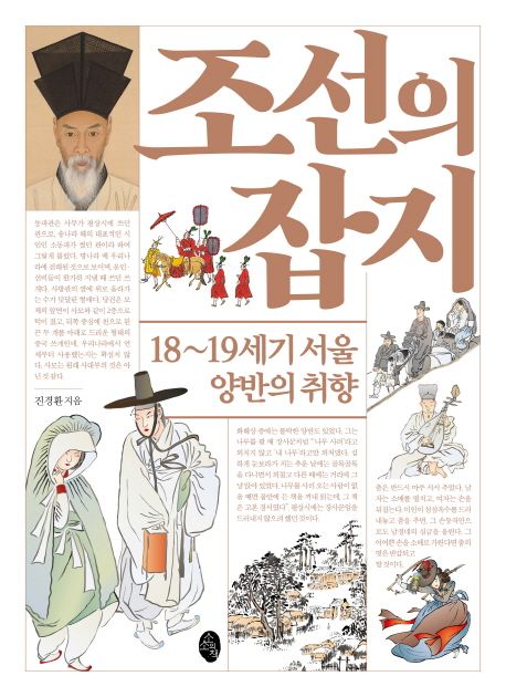 조선의 잡지  : 18~19세기 서울 양반의 취향 / 진경환 지음