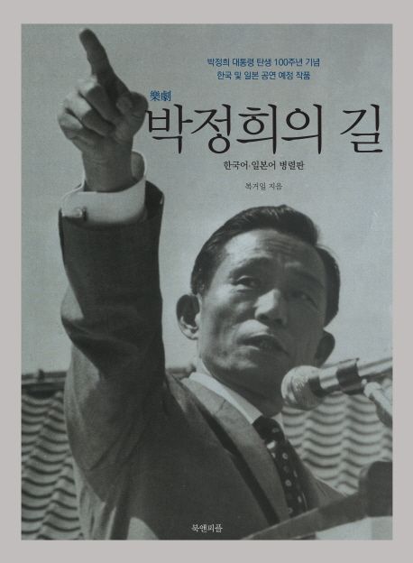 박정희의 길  : 한국어·일본어 병렬판