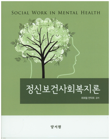 정신보건사회복지론 = Social work in mental health / 최희철 ; 천덕희 [공]지음