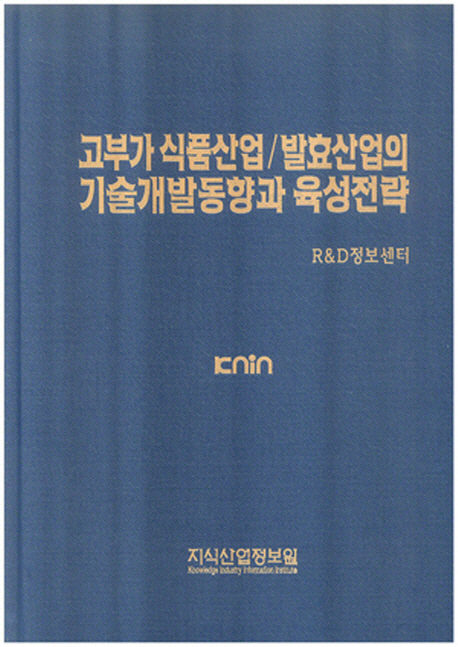 고부가 식품산업/발효산업의 기술개발동향과 육성전략