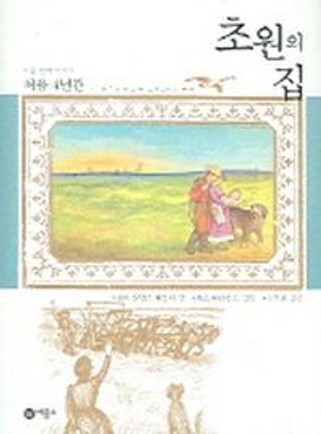 초원의 집. 9 : 처음 4년간 / 로라 잉걸스 와일더 글 ; 가스 윌리엄스 그림 ; 김석희 옮김