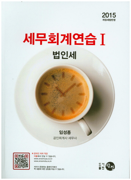 세무회계연습 1: 법인세(2015) (개정세법반영)