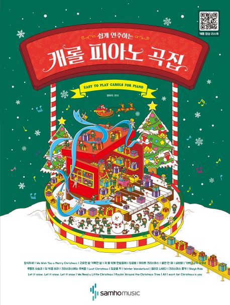 (쉽게 연주하는)캐롤 피아노 곡집 - [악보]