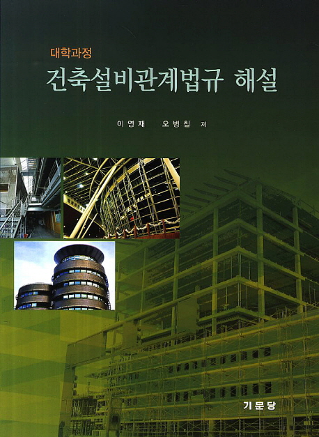 (대학과정)건축설비관계법규 해설