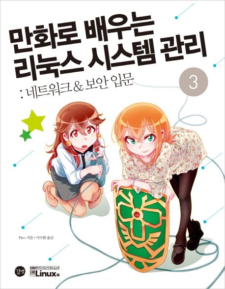 만화로 배우는 리눅스 시스템 관리 3 : 네트워크 & 보안 입문 (네트워크 & 보안 입문)