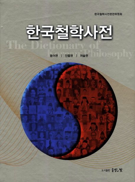 한국철학사전  : 용어편 | 인물편 | 저술편