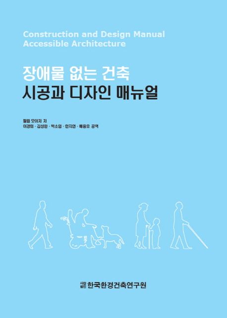 장애물 없는 건축 : 시공과 디자인 매뉴얼