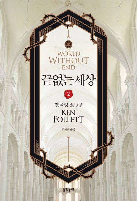 끝없는 세상  : 켄 폴릿 장편소설 . 2