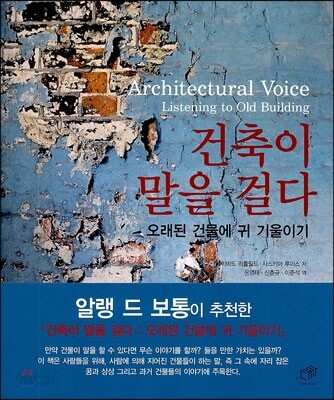 건축이 말을 걸다 : 오래된 건물에 귀 기울이기