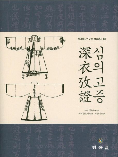심의고증