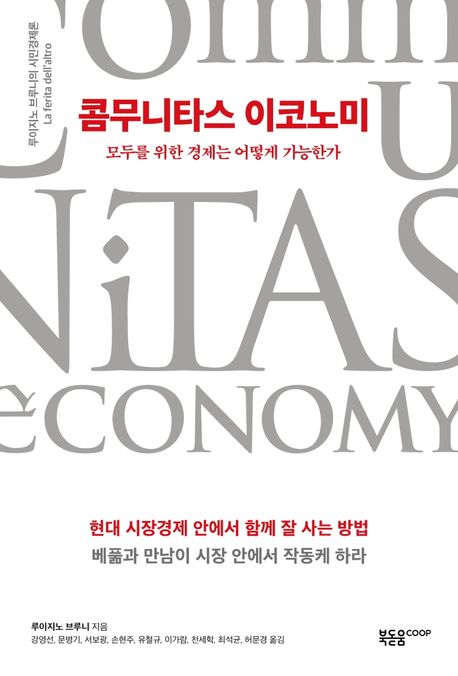콤무니타스 이코노미- [전자책] : 모두를 위한 경제는 어떻게 가능한가