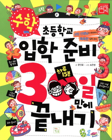 초등학교입학준비30일만에끝내기:하루15분.[2],수학