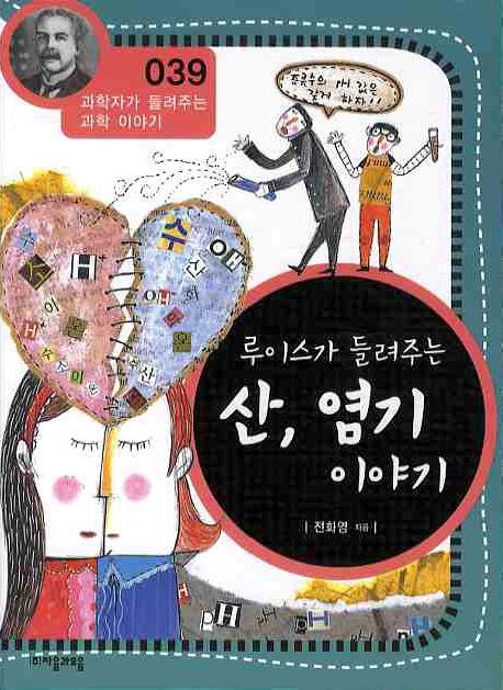 루이스가 들려주는 산, 염기 이야기