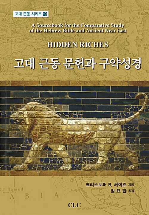 고대 근동 문헌과 구약성경 / 크리스토퍼 B. 헤이즈 지음  ; 임요한 옮김.