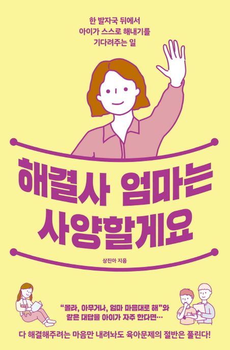 해결사 엄마는 사양할게요 : 한 발자국 뒤에서 아이가 스스로 해내기를 기다려주는 일