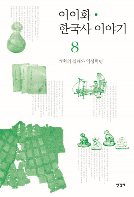 이이화 한국사 이야기. 8 개혁의 실패와 역성혁명 = History of Korea