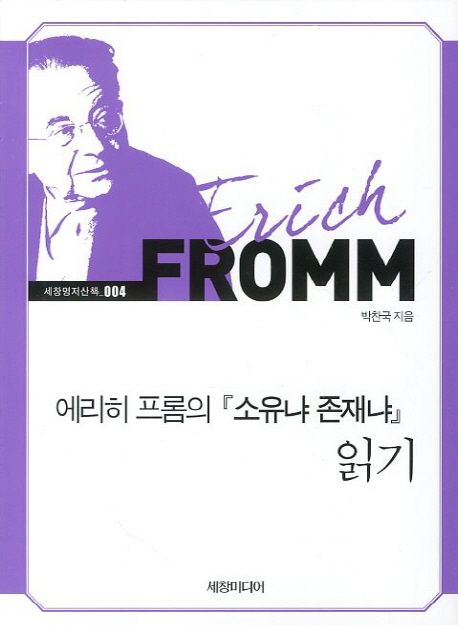 에리히 프롬의 소유냐 존재냐 읽기 표지