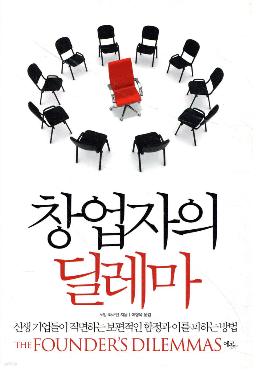 창업자의 딜레마 : 신생 기업들이 직면하는 보편적인 함정과 이를 피하는 방법