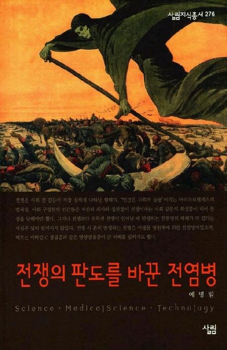 전쟁의 판도를 바꾼 전염병 : 살림지식총서. 276