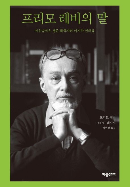 프리모 레비의 말 (아우슈비츠 생존 화학자의 마지막 인터뷰) 표지