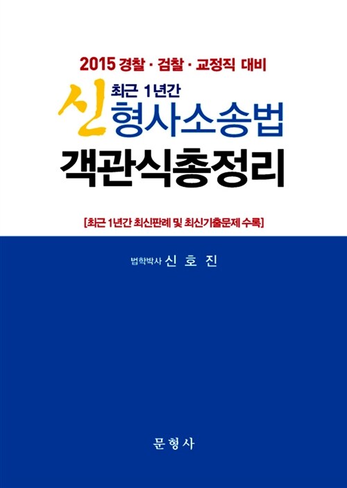 2015 최근 1년간 신형사소송법 객관식 총정리 (경찰. 검찰. 교정직 대비)
