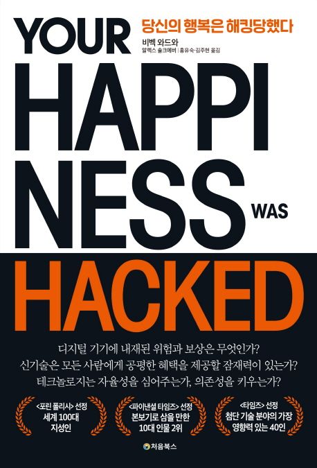당신의 행복은 해킹당했다 / 비벡 와드와 ; 알렉스 솔크에버  ; 홍유숙 ; 김주현 옮김