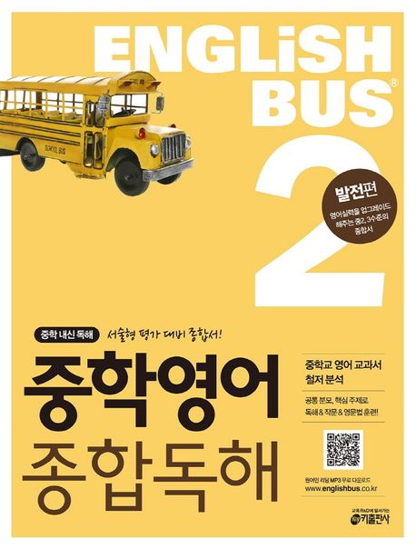 Englishbus 중학 영어 종합독해 2: 발전편 (중학 내신 독해 서술형 평가 대비 종합서)