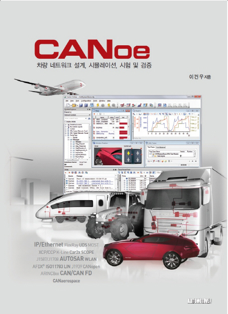 CANoe (차량 네트워크 설계, 시뮬레이션, 시험 및 검증)