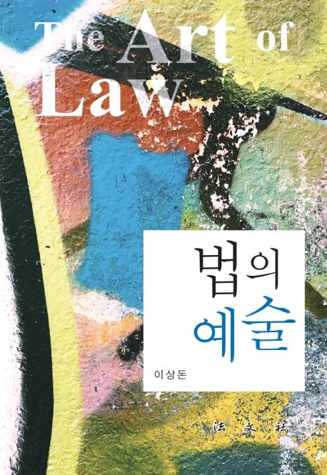 법의 예술 = (The)art of law