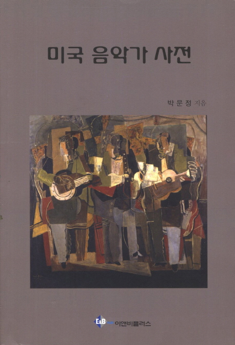 미국 음악가 사전