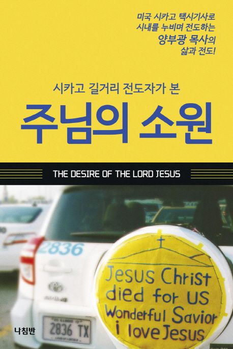 (시카고 길거리 전도자가 본)주님의 소원 = The desire of the lord Jesus