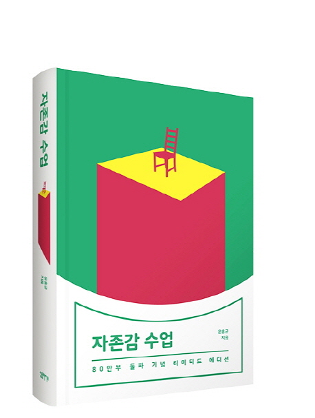 자존감 수업(소장용 한정판) (80만부 돌파 기념 리미티드 에디션)