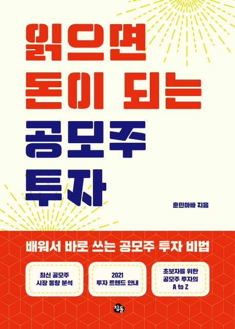 읽으면 돈이 되는 공모주 투자 (배워서 바로 쓰는 공모주 투자 비법)