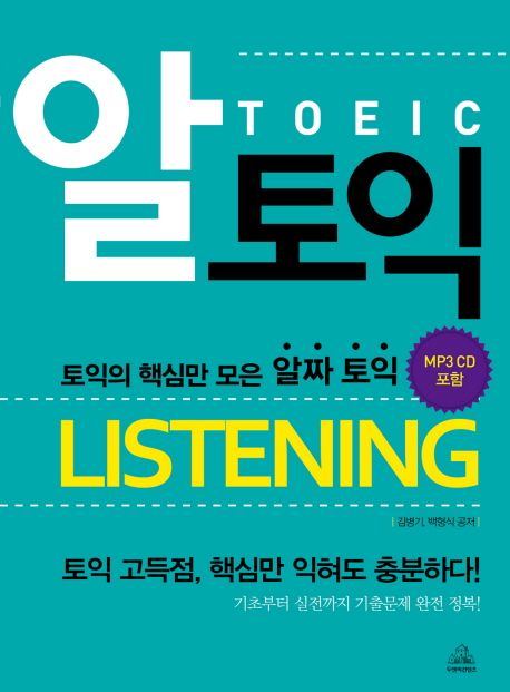 알토익 리스닝 : 정답 및 해설