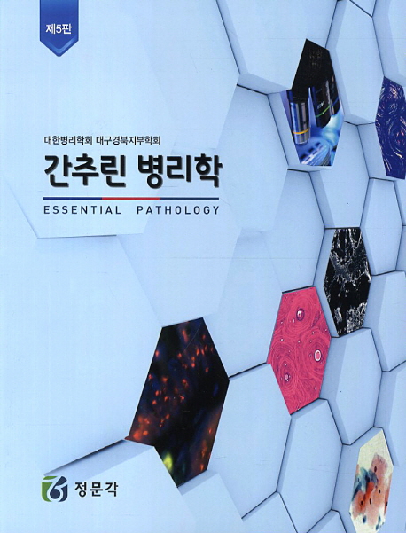 병리학 (제5판)