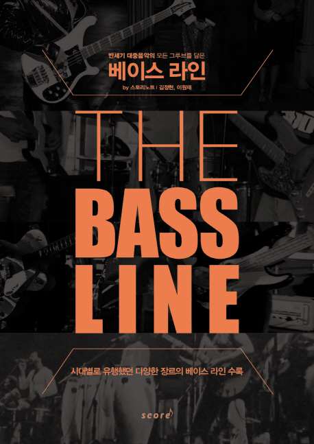 (반세기 대중음악의 모든 그루브를 담은) 베이스 라인 = (The) bass line / 김정현 ; 이원재 공...
