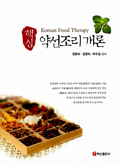 (핵심) 약선조리 개론 = Korean food therapy