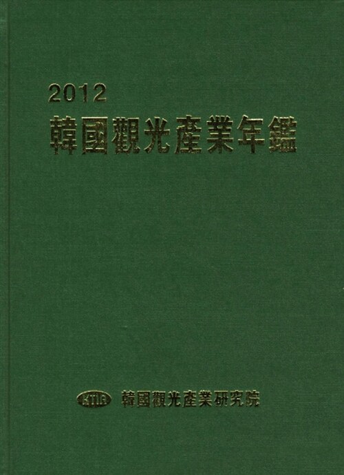 韓國觀光産業年鑑. 2012