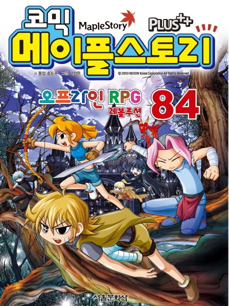 (코믹)메이플스토리 = Maple Story : 오프라인 RPG 레볼루션. 84