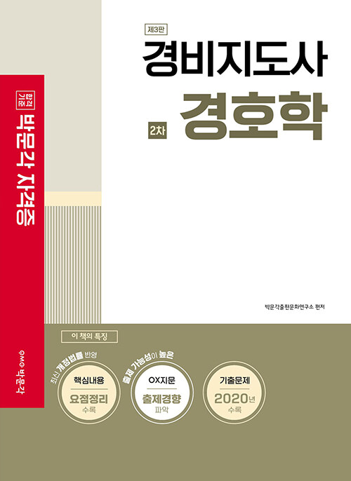 2021 경비지도사 2차 경호학 (2021년 경비지도사 2차 시험대비, 제3판)