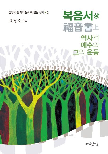 복음서(상): 역사적 예수와 그의 운동 (역사적 예수와 그의 운동)