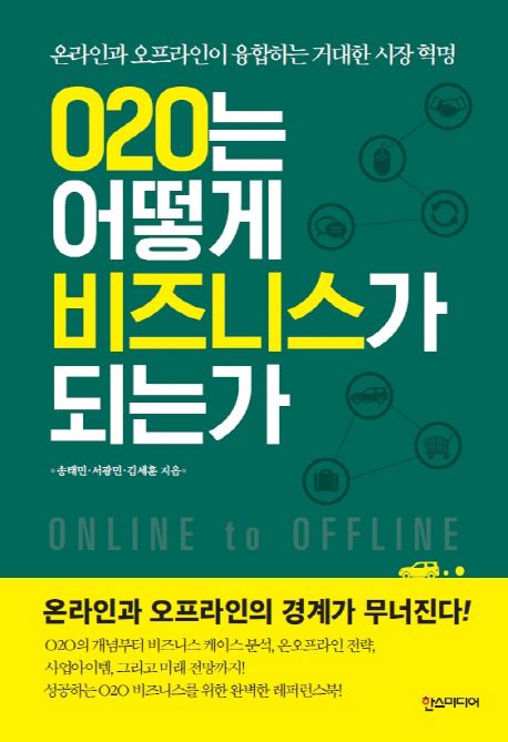 O2O는 어떻게 비즈니스가 되는가  : 온라인과 오프라인이 융합하는 거대한 시장 혁명 / 송태민 ;...