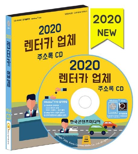 렌터카 업체 주소록(2020)(CD) (견인차·렉카, 렌트카업체, 카쉐어링)