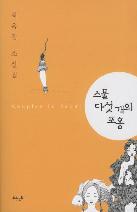 스물다섯 개의 포옹 : couples in Seoul : 최옥정 소설집
