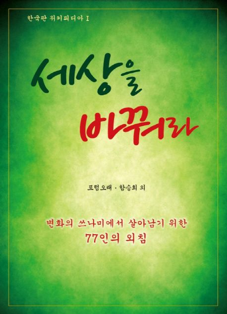 세상을 바꿔라 : 변화의 쓰나미에서 살아남기 위한 77인의 외침