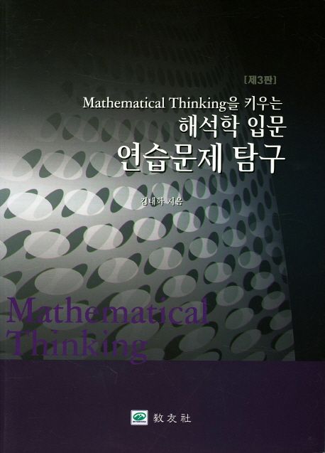 해석학 입문 연습문제 탐구 (웃으면서 배우는)