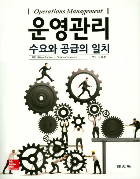 운영관리 (수요와 공급의 일치)