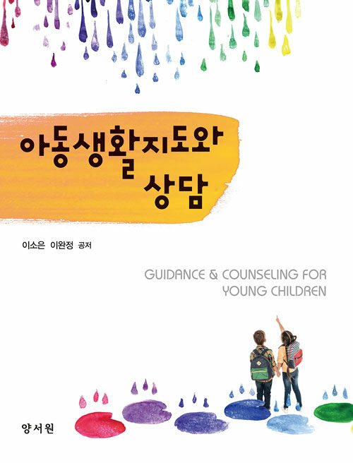 아동생활지도와 상담 = Guidance & counseling for young children