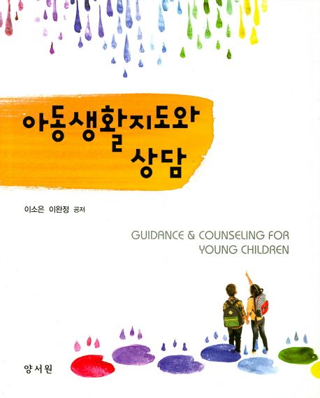 아동생활지도와 상담 = Guidance & counseling for young children